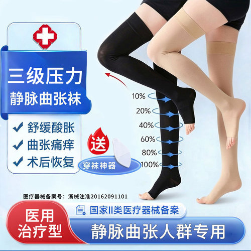 三级压力】医用治疗型静脉曲张袜