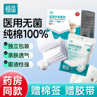 恒品医用纱布块无菌单独包装绷带固定带湿敷棉片一次性伤口包扎