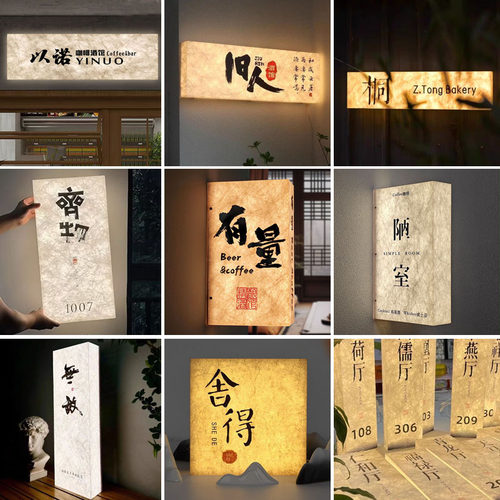 中式杜邦纸宣纸工作室门头灯箱