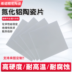 氮化铝陶瓷片高导热ALN陶瓷基片绝缘垫片耐高温切割加工超薄基板
