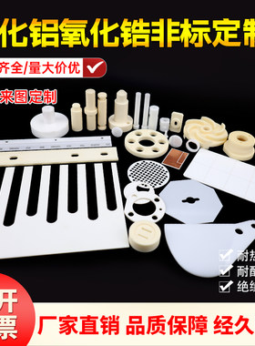 998氧化铝氧化锆陶瓷异形件加工定制陶瓷激光切割机加工模加工