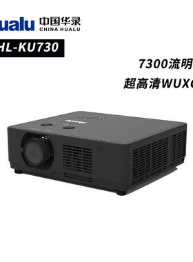 华录Hualu HL-KU730/KU650/ZU850/ZU1050/GU21K/GU17K 激光会议工程户外剧院3LCD投影仪机军网户外国产300寸
