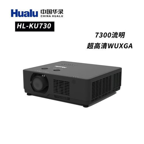 华录Hualu HL-KU730/KU650/ZU850/ZU1050/GU21K/GU17K 激光会议工程户外剧院3LCD投影仪机军网户外国产300寸