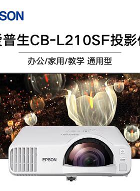 Epson/爱普生 CB-L210SF/L210W/L260F原装正品全新国行商务会议教育培训短焦激光投影仪会议培训沉浸式