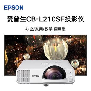 Epson/爱普生 CB-L210SF/L210W/L260F/CB-L270F原装全新国行商务会议教育培训短焦激光投影仪沉浸式高清
