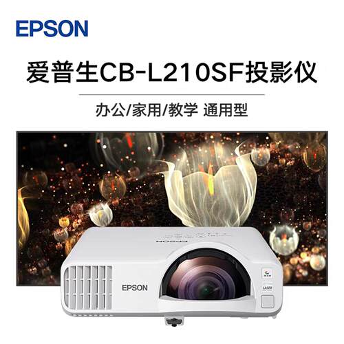 Epson/爱普生 CB-L210SF/L210W/L260F/CB-L270F原装正品全新国行商务会议教育培训短焦激光投影仪沉浸式高清