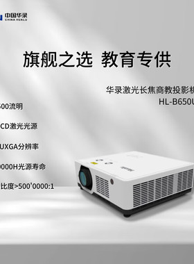 华录（Hualu）HL-B650U HL-Z550U  HL-Z600U 激光3LCD长焦商教会议办公高清国产投影机