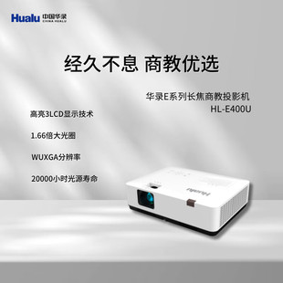 E400U E400US E360KS 4000流明 华录 国产商教长焦会议培训无线高清投影机 Hualu