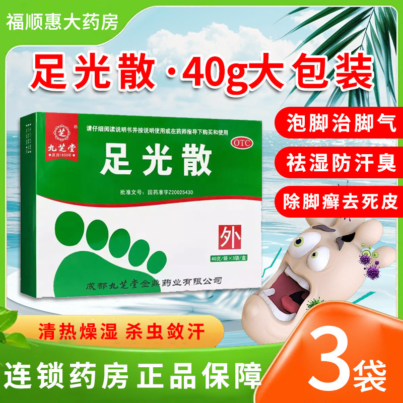 九芝堂足光散正品泡脚药包足光粉脚气止痒泡脚去真菌脱皮脚气臭脚