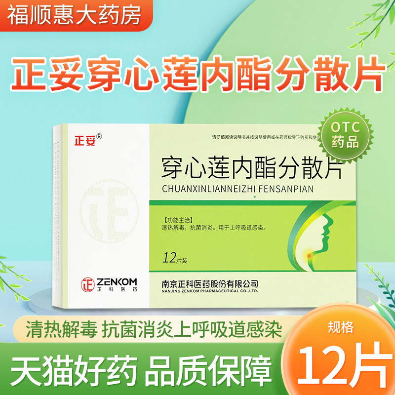 正妥穿心莲内酯分散片50mg*12片/盒清热解毒痢疾效期至24年11月