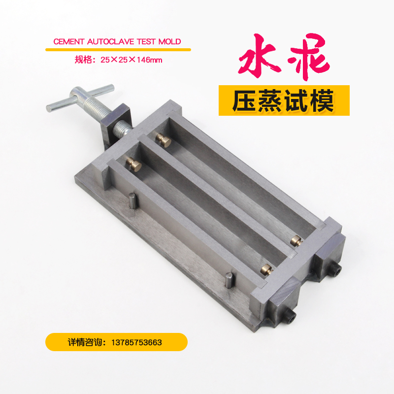水泥压蒸试模25*25*146mmGB/T750