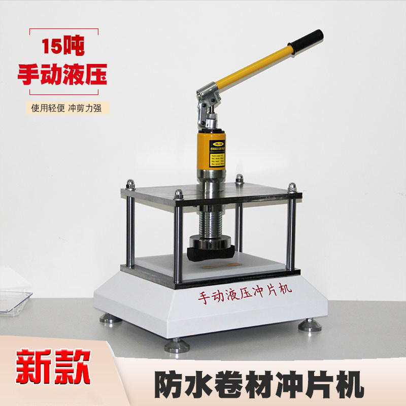 防水卷材冲片机橡胶塑料管材切片制样机手动哑铃裁刀止水带试成型