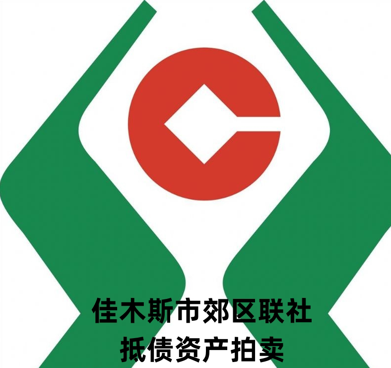 3月7日佳木斯佳木斯市郊区长发信用社院内机械设备7台网络拍卖公告