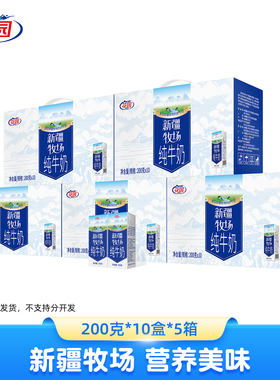 花园新疆牧场纯牛奶200g*10盒*5箱装全脂牛奶新疆原产生牛乳