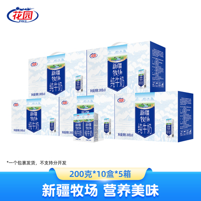 新疆花园纯牛奶5箱装生牛乳
