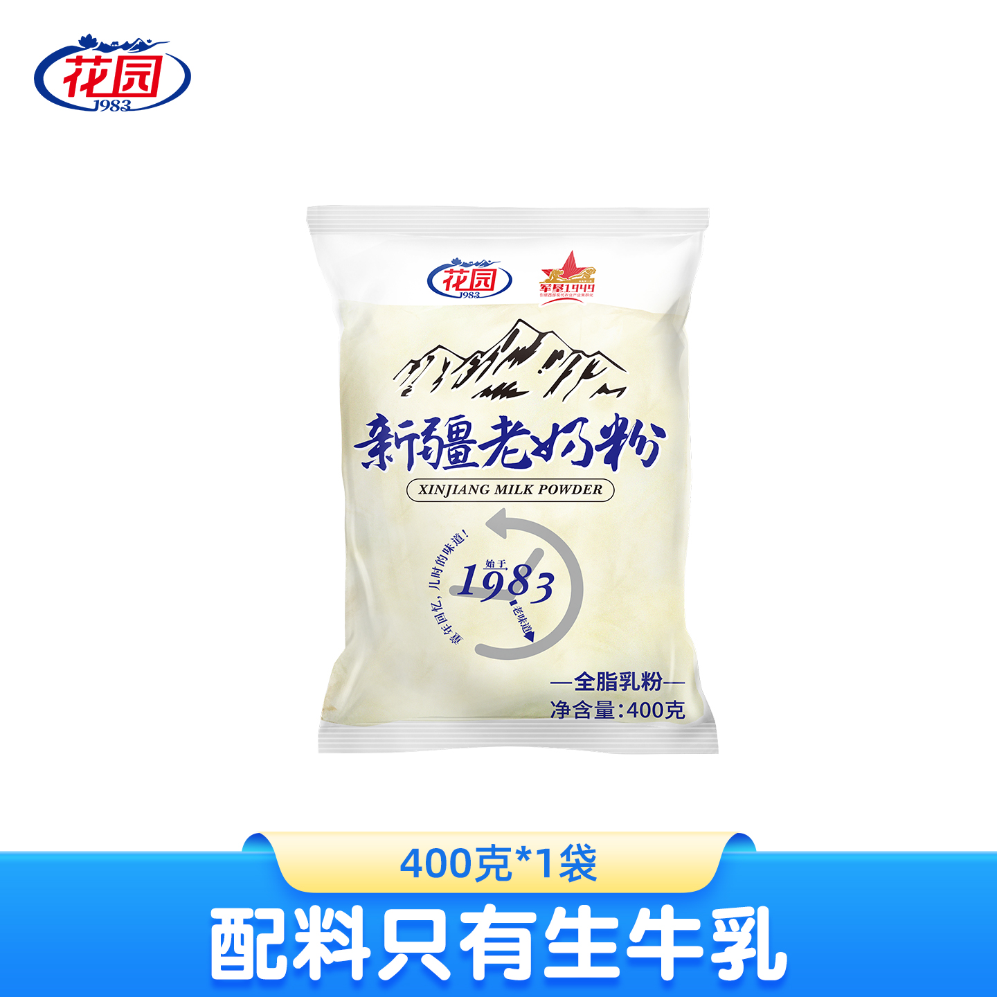 花园新疆老奶粉400g新疆老风味全脂成人奶粉
