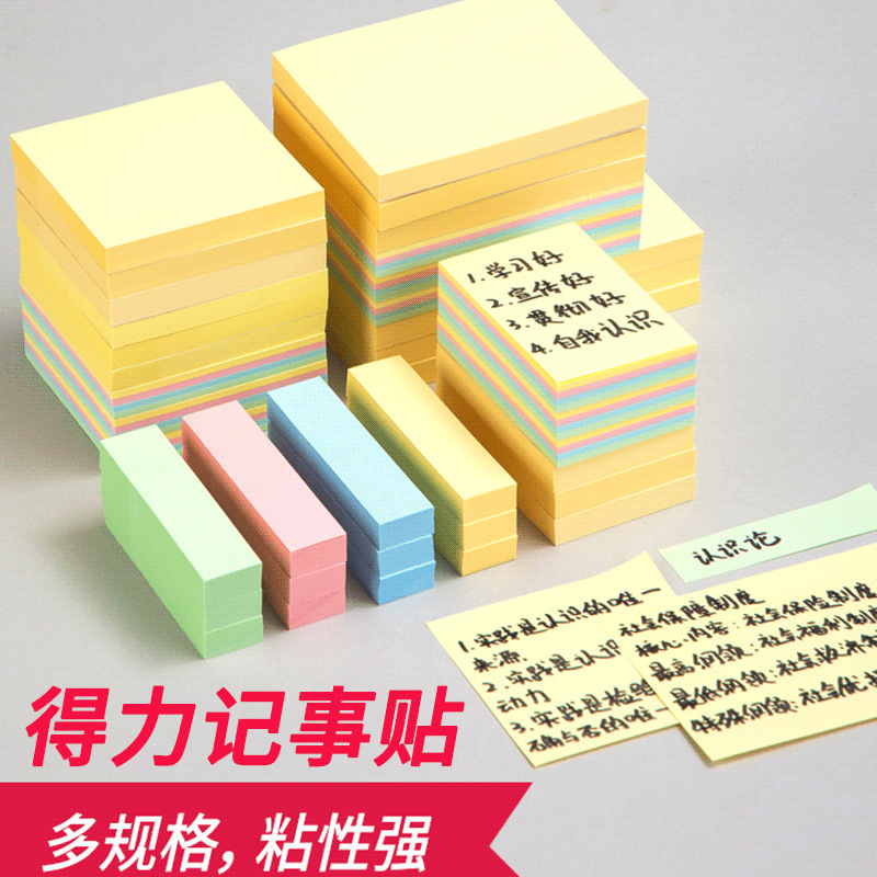 得力便利贴便条纸办公即事贴