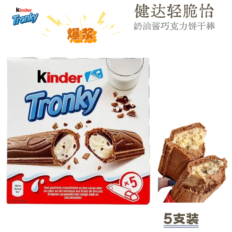 现货德国进口健达Tronky轻脆怡巧克力威化奶油酱夹心饼干儿童零食