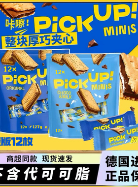 德国进口Blahlsen百乐顺增量版PICKUP巧克力牛奶夹心饼干12枚127g