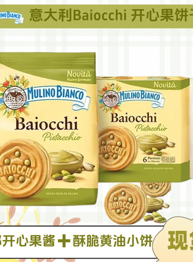 意大利进口Mulino Bianco白磨坊开心果夹心饼干休闲儿童零食240g