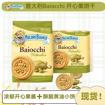 意大利进口Mulino Bianco白磨坊开心果夹心饼干休闲儿童零食240g