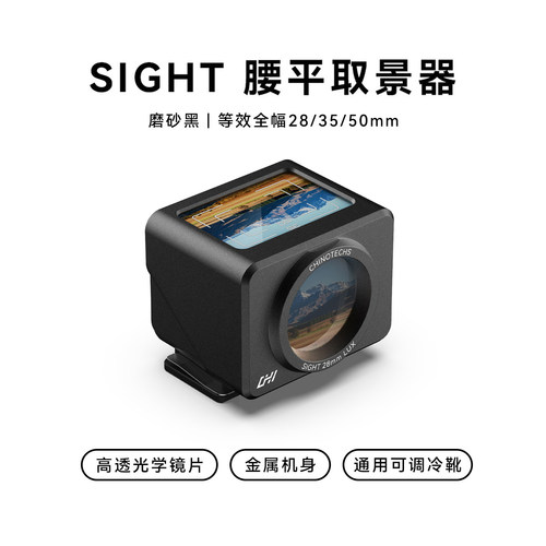 SIGHT金属腰平取景器复古遮光罩