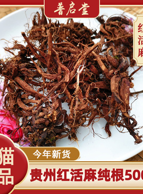 贵州草药红活麻根红禾麻 中药材红火麻小红麻纯根干货500克包邮