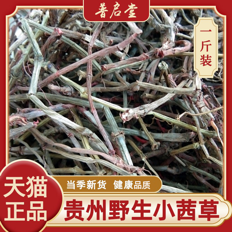 贵州精选中药材小茜草500g包邮 小血藤草药小欠草小浅草干货自晒