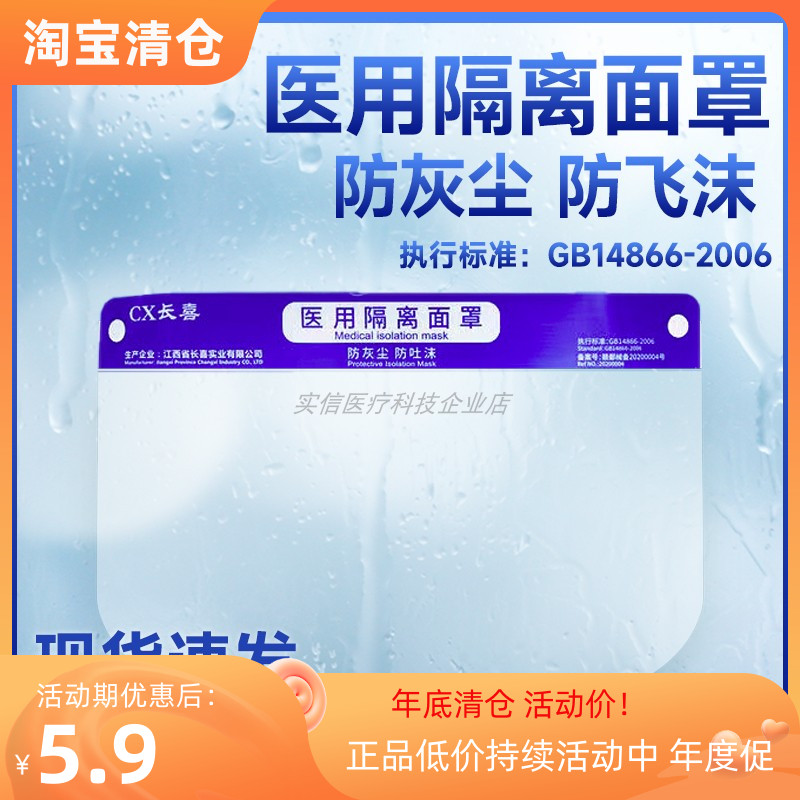 长喜授权医用隔离面罩一次性