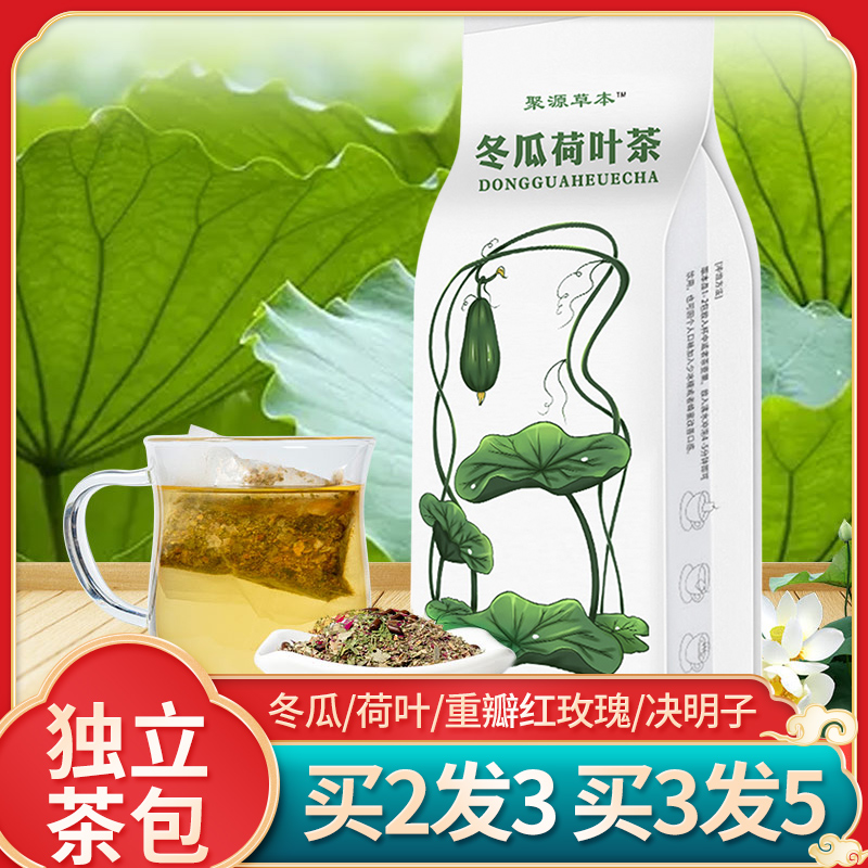 聚源草本冬瓜荷叶茶决明子干玫瑰花茶易泡方便买2送1包邮每袋30包