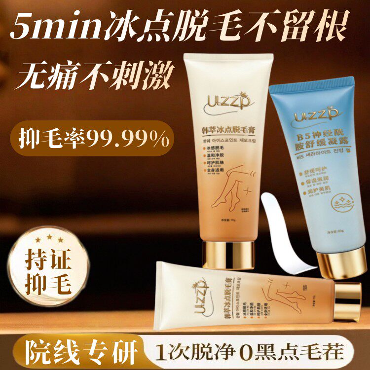 Ulzzp冰点脱毛套盒安全无痛不刺激抑毛冰感脱毛膏全身不留黑点