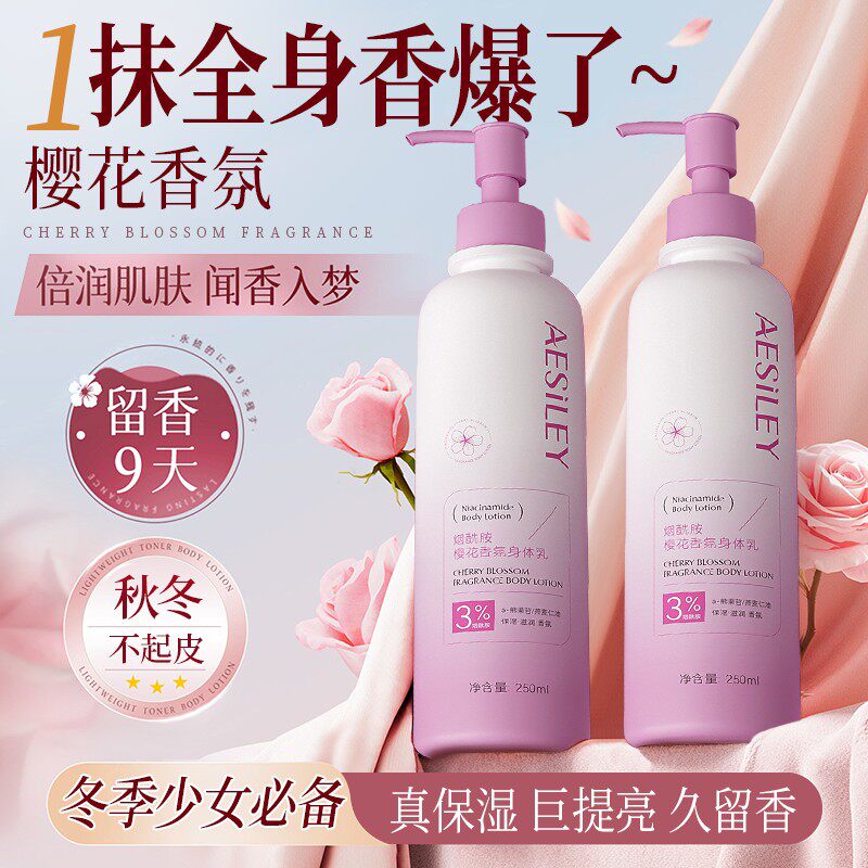 aesiley樱花香烟酰胺身体乳补水保湿去鸡皮防干裂香体润肤霜正品H