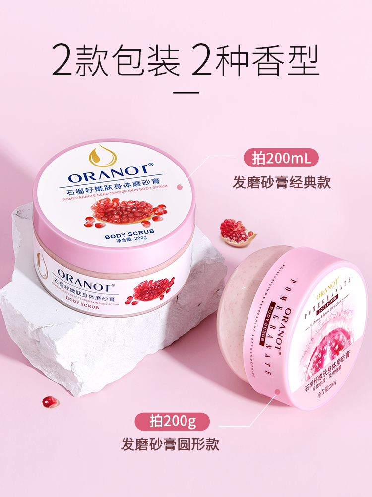 奥兰诺石榴磨砂膏身体嫩白全身手部鸡皮去角质疙瘩毛囊腋下黑脖子