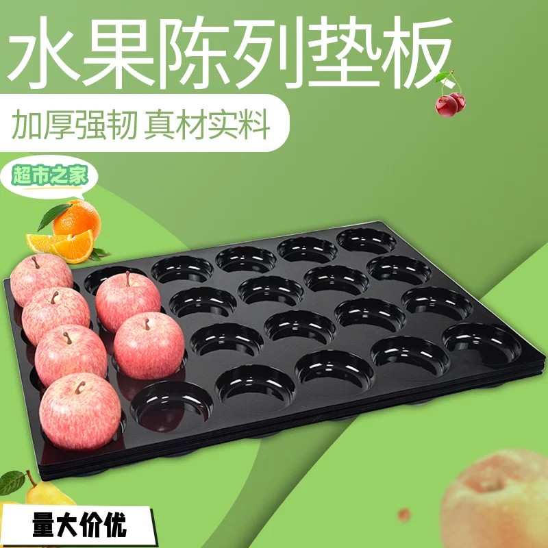 水果陈列托盘板苹果蜜桃铺垫分格定位盘散装防滑黑色塑料水果托盘