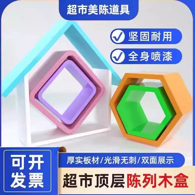 超市陈列木盒彩色六边形架子六边形木框展示架货架顶层陈列展示盒