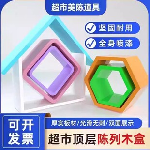 超市陈列木盒彩色六边形架子六边形木框展示架货架顶层陈列展示盒