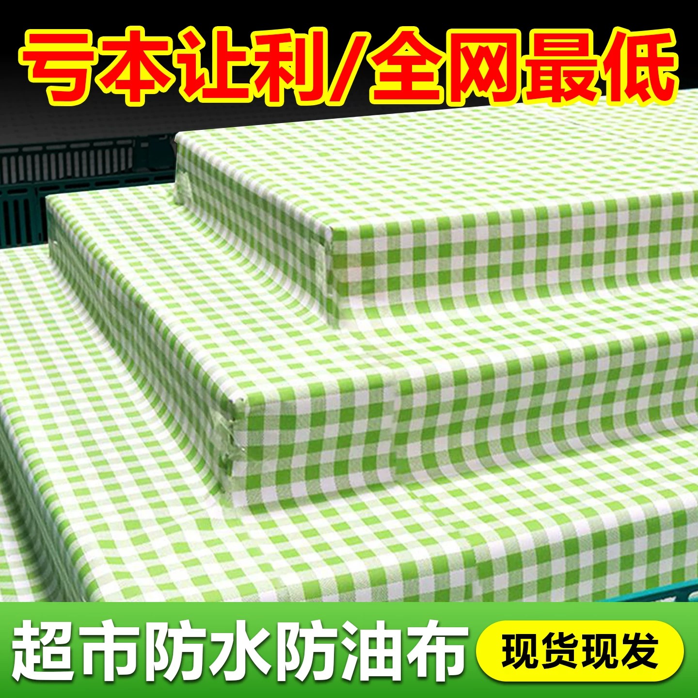 果蔬生鲜格纹防滑桌布水果店货架专用防水防油陈列垫防滑垫水果垫