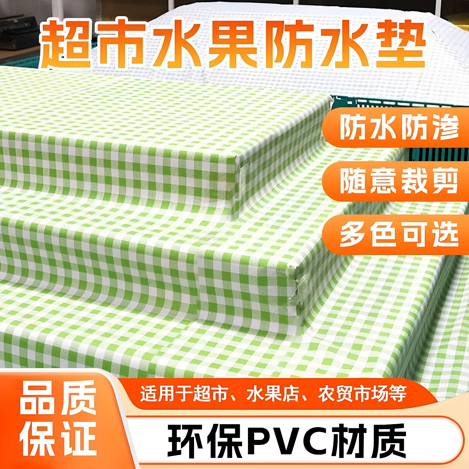清新格纹超市水果陈列防滑垫生鲜果蔬垫货架垫子防水可擦裁剪垫布