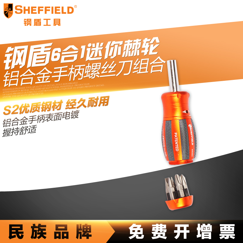 钢盾S056504 6合1迷你棘轮铝合金手柄螺丝刀组合多功能手动工具