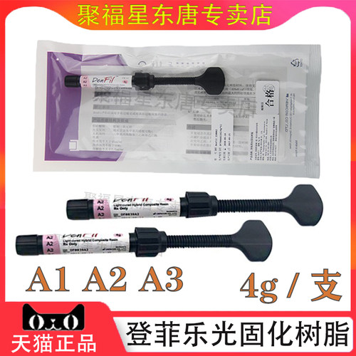 牙科材料登菲乐denfil光固化树脂