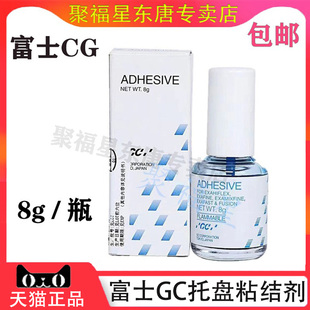 牙科 托盘粘接剂 GC富士托盘粘接剂硅橡胶托盘粘结剂 全口义齿