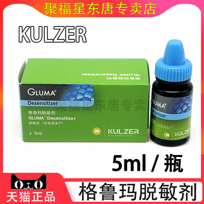 牙科材料格鲁玛脱敏剂贺利氏脱敏