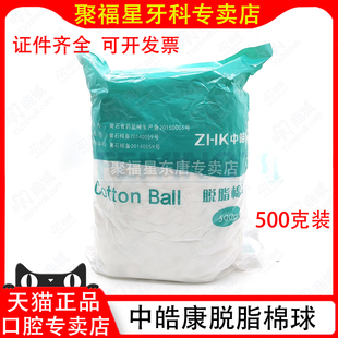 中皓康脱脂棉球牙科医用棉球口腔医用棉花球无菌特优质500g一次性