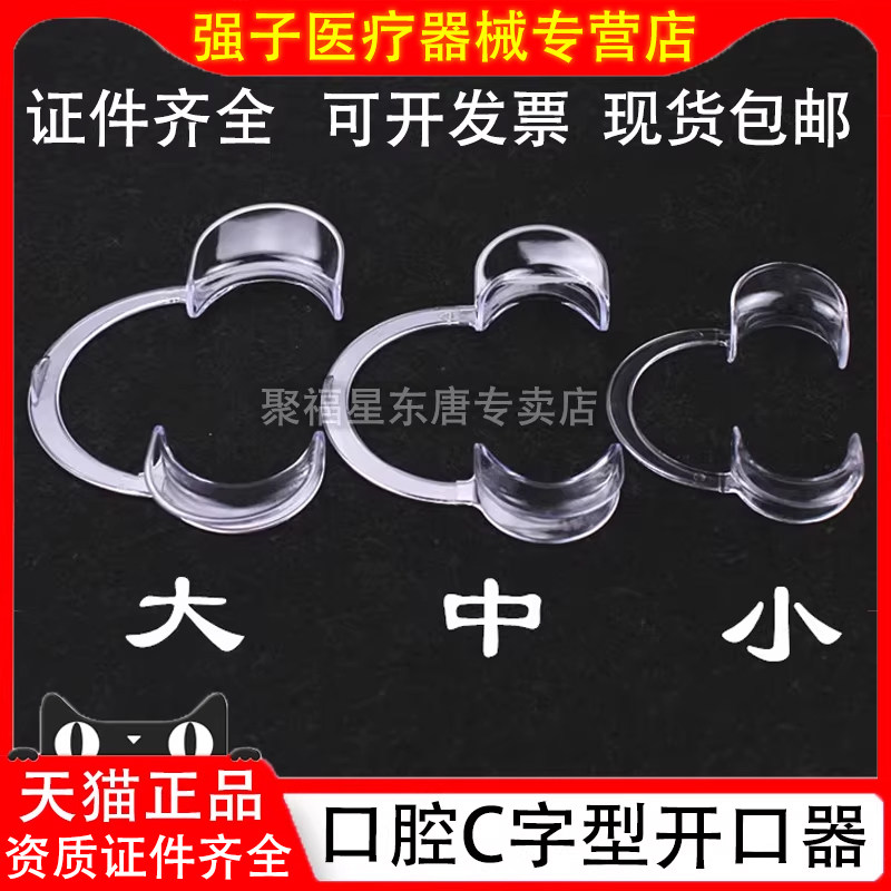 c型透明开口器牙结石磨牙齿工具看牙扩口撑开口器补牙器口腔家用