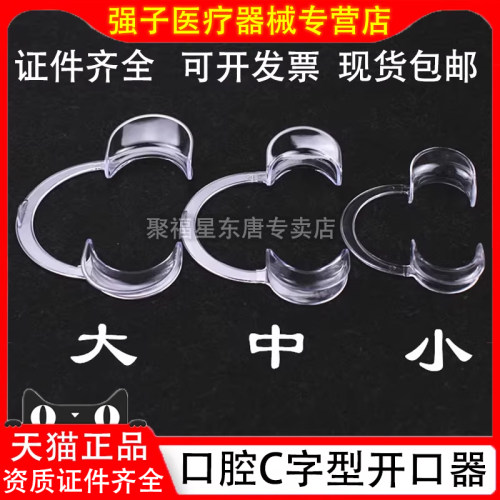 c型透明开口器牙结石磨牙齿工具看牙扩口撑开口器补牙器口腔家用