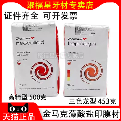 牙科金玛克高精三色龙印模材藻酸