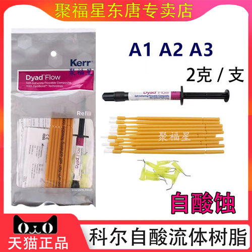 牙科材料口腔keer流动树脂自酸