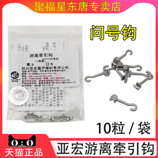 牙科托槽游离钩 杭州亚宏 正畸问号游离钩 问号游离牵引钩10个装