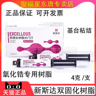新斯达牙科 自粘接双固化树脂水门汀新斯达氧化锆冠桥基台粘接