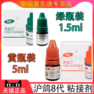 牙科齿科材料沪鸽美益汀光固化自酸粘接剂 代替3M第8代八代粘结剂